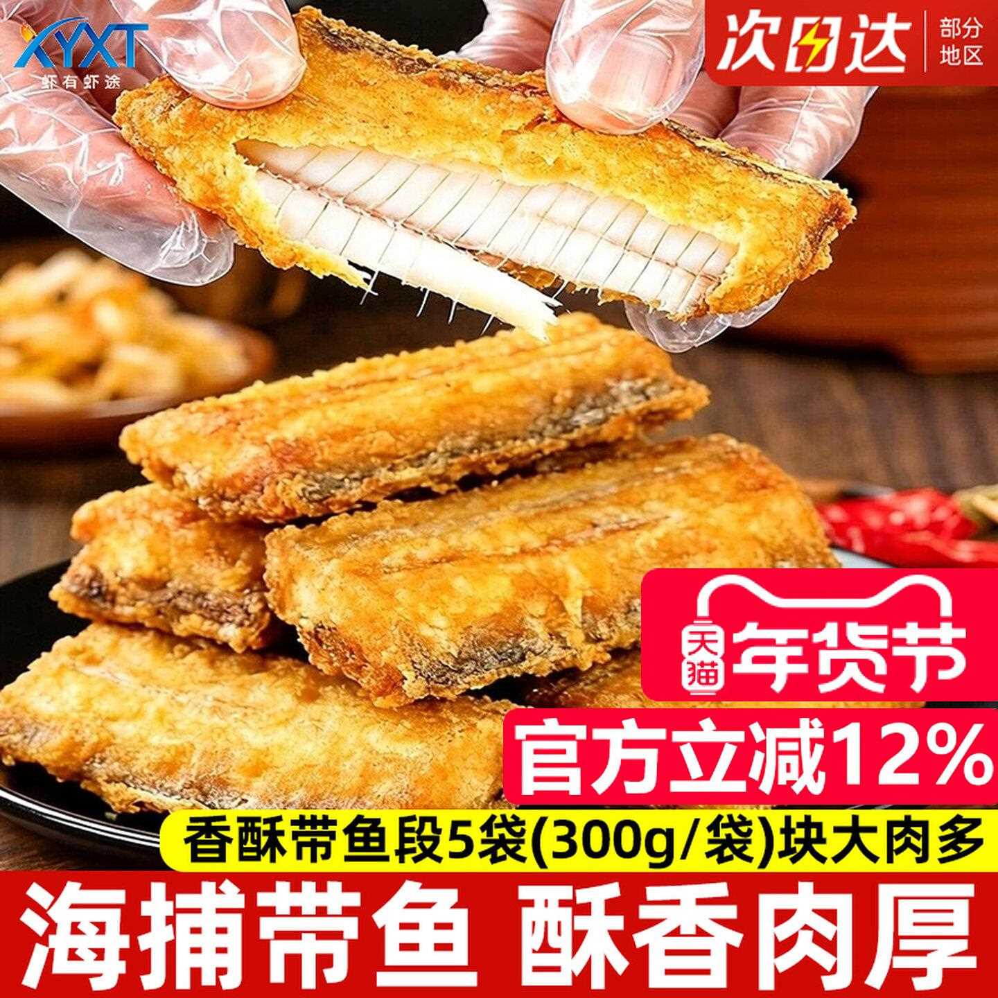 香酥带鱼段中段黄金油炸带鱼半成品糖醋开袋即熟食冷冻刀鱼特大