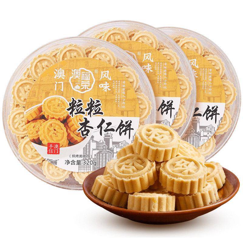 速发现货澳门特产杏仁饼誉丰粒粒杏仁饼广东澳门特产手信休闲健康