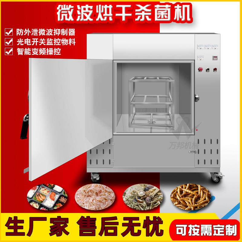 现货商用材快速烘干机械商用箱式微波干燥设备地瓜干烘干机