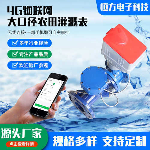 4G物联网大口径农田灌溉表农业水电计量工程农田灌溉用计量水表