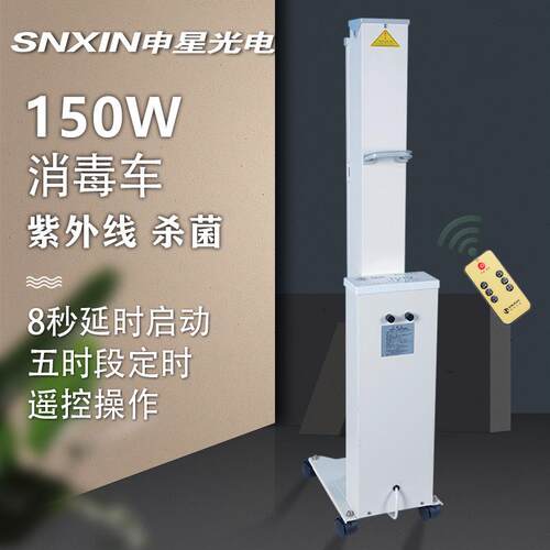新款工厂直销大功率紫外线消毒车SX-150幼儿园学校家用申星移动式