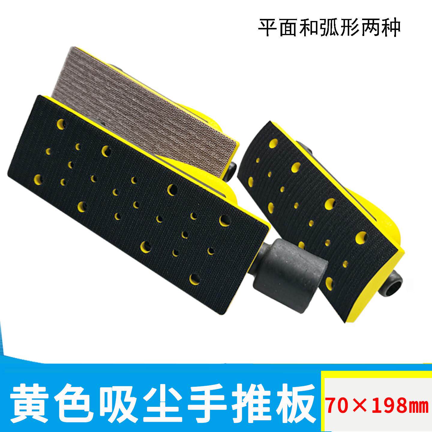 长形黄色吸尘手推板70×198mm平面弧形两用磨灰手刨打磨漆工工具