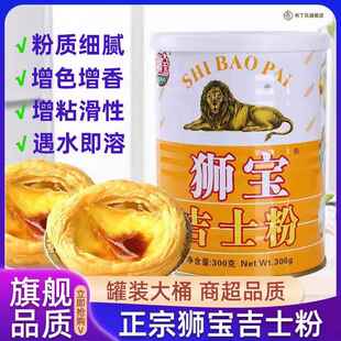 狮宝牌吉士粉300g吉士粉家用油炸牌狮商用烘焙小包装吉士丁粉罐装