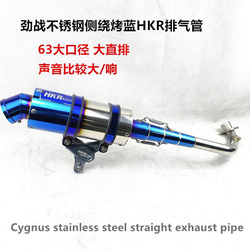 劲战不锈钢侧绕63大口径HKR排气管直排响管cygnusexhaustpipe
