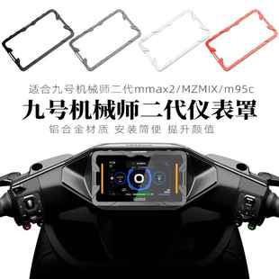 适用九号m95c机械师二代Mmax2MZmixE80CMK2仪表罩壳盖改装 配件