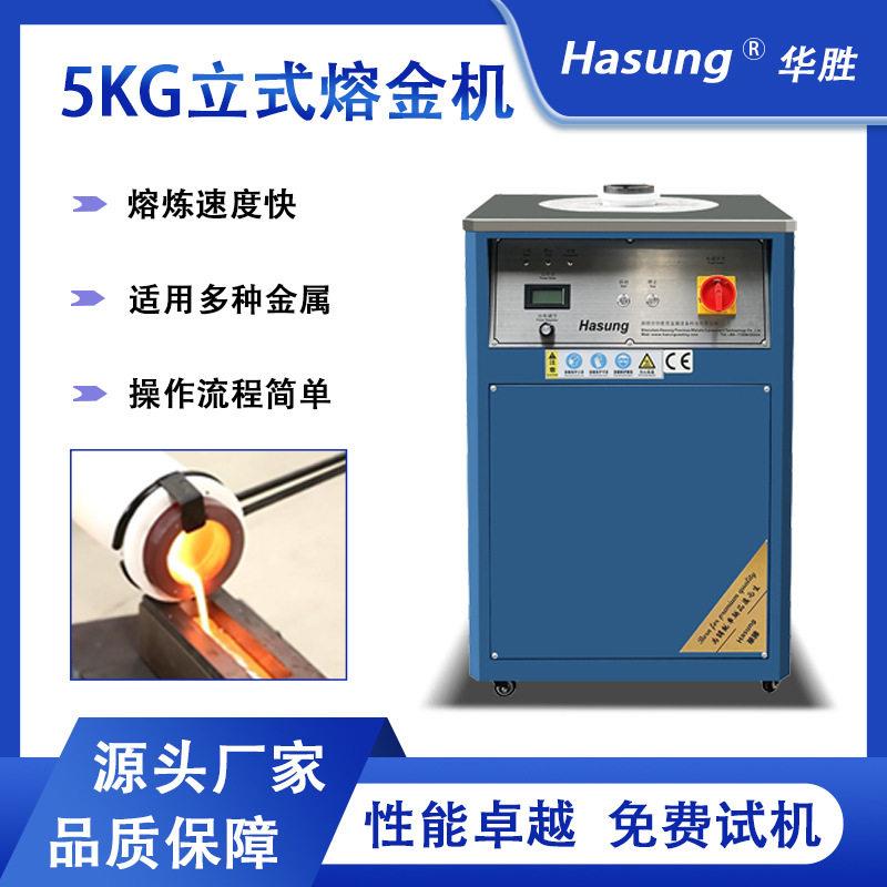 5KG立式熔金机1600℃感应加热台式频炉金银铜贵金属熔炼设备