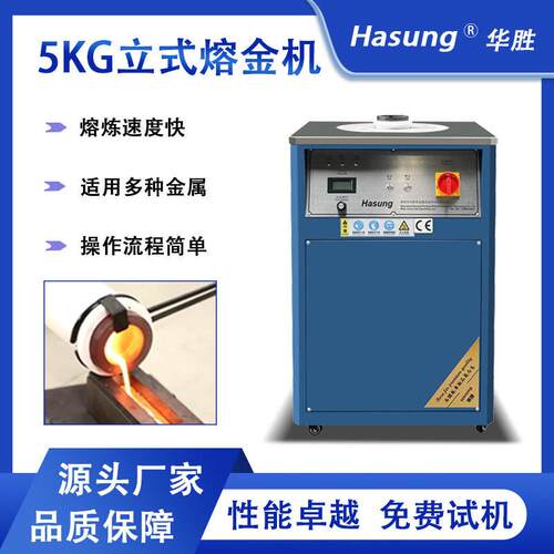 5KG立式熔金机1600℃感应加热台式频炉金银铜贵金属熔炼设备