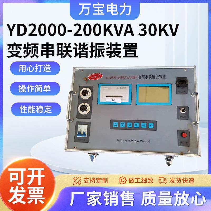 YD2000-200KVA30KV变频串联谐振装置变频串联装置联谐振装置