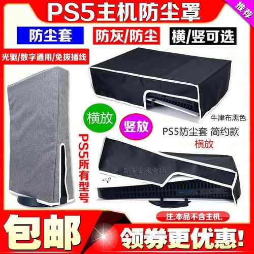 PS5SLIM防尘罩PRO主机光驱数字版通用保护套保护壳ps5slim防尘套同人AI