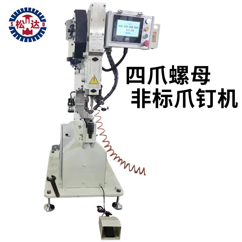 四爪螺母爪钉机江浙沪铆钉机四方钉全自动设备不锈钢非标铆钉机