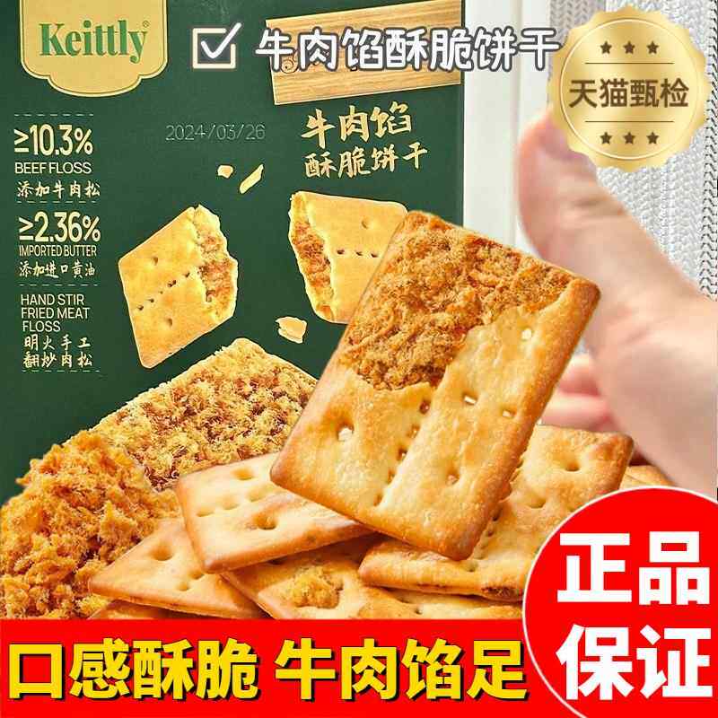 正品保证keittly牛肉馅酥脆饼干 干超市会员同款奶油肉松夹心1kg
