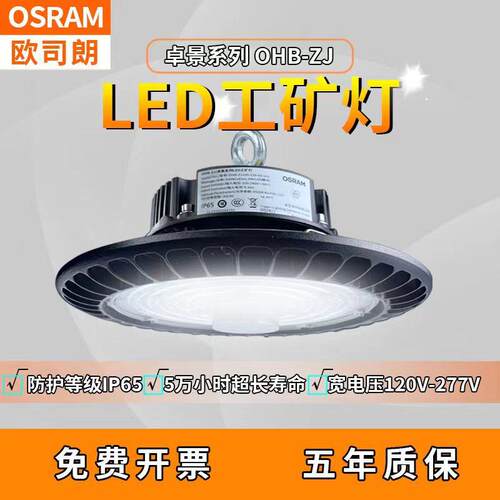 欧司朗LED高天棚灯具OHB-ZJ 60W