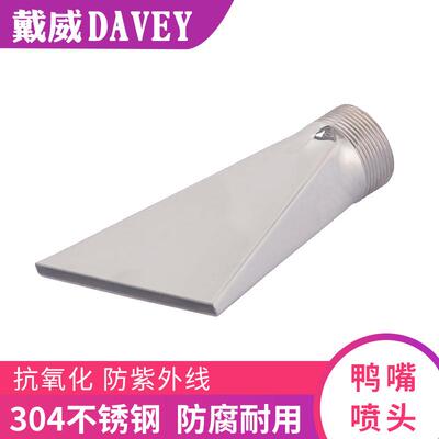 DAVEY/戴威不锈钢标准鸭嘴喷头水疗设备水景观喷泉按摩喷头