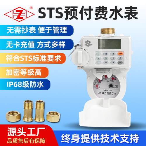 DN15-25代码式水表STS预付费远程无线拆分预付水表R100