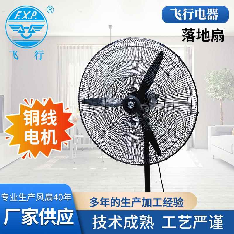 飞行牌20/26/30寸铸铝叶商用落地扇牛角扇工业大风力750mm坐地扇