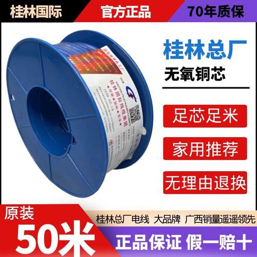 五十米桂林国际电线 线电缆总厂穿山牌2.5铜芯4.0BV单股R多股家用