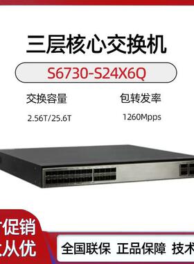 S6730S-S24X6Q-A/S6730-H48X6C-V2 24/48万兆三层核心交换机