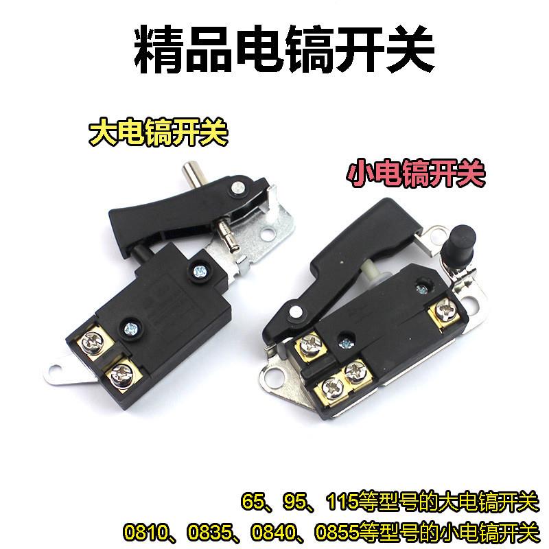 电镐开关按钮电锤冲击钻电链锯电源启动电动工具配件电镐配件