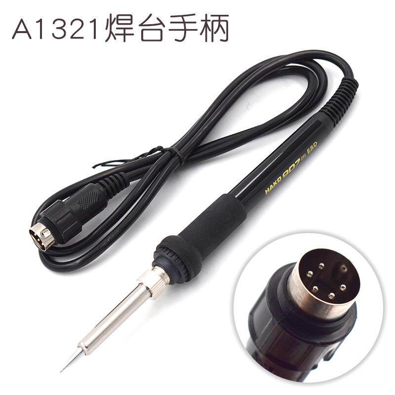 1321白光手柄907电烙铁防静电烙铁手柄焊台专用进口手柄
