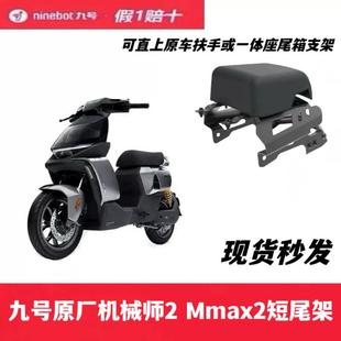 九号原厂机械师2代Mmax2 110p短尾架双人短尾坐座机械师2配件靠背