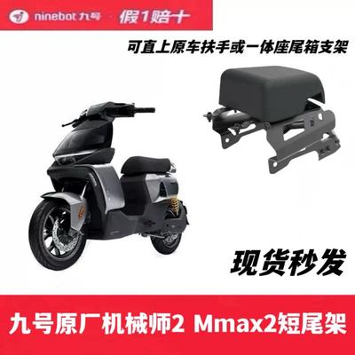 九号原厂机械师2代Mmax2 110p短尾架双人短尾坐座机械师2配件靠背