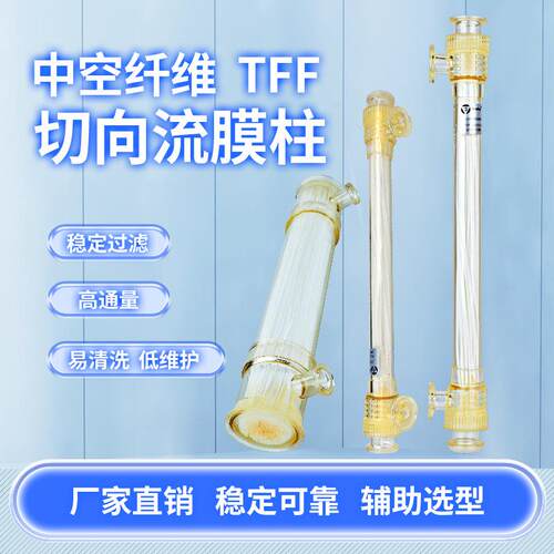 实验室用PES中空纤维超滤膜柱切向流过滤生物医药膜柱