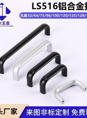铝合金LS516-75-100黑色U型不锈钢椭圆型小拉手工业机箱柜门把手