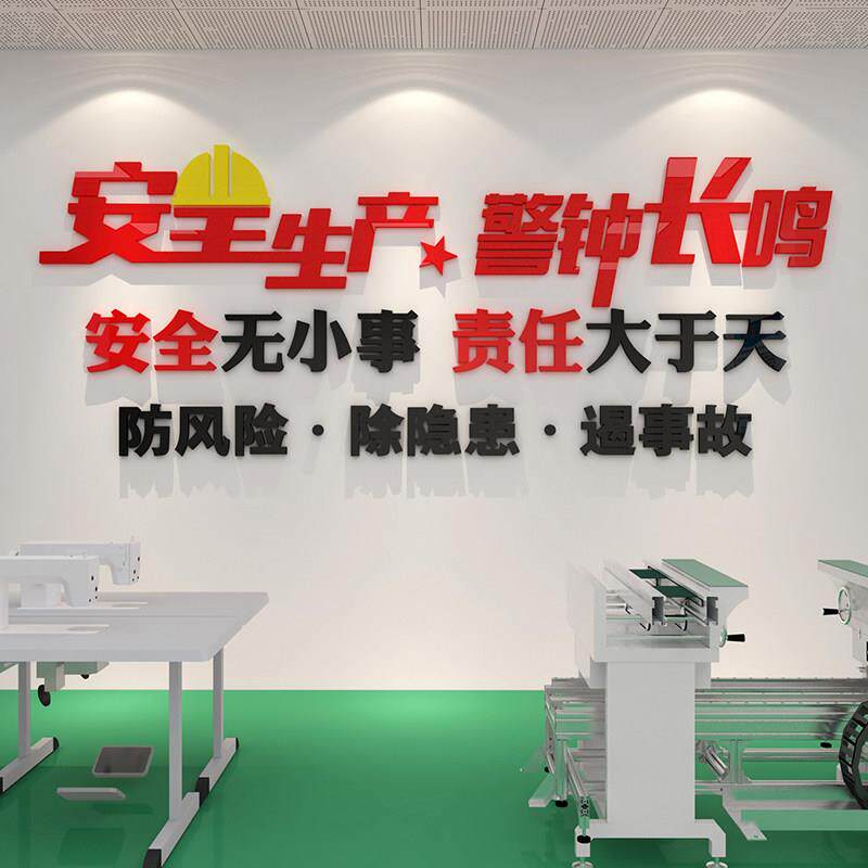 安全生间产车标景警示牌施工地厂语房背墙面装饰公司企业11072安