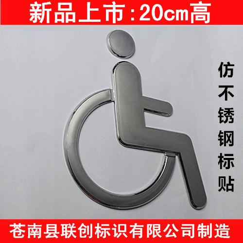 残疾人专用标识牌 残疾人洗手间标志牌 标志提示指示牌墙贴