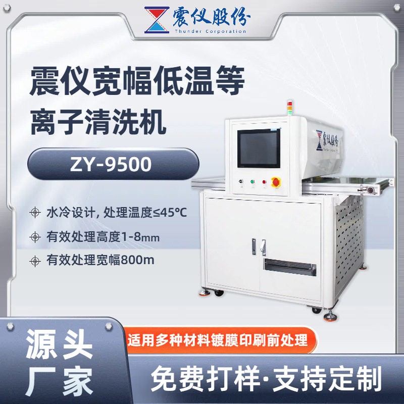 ZY-9500宽幅低频等离子清洗机深度表面清洁处理提升附着力