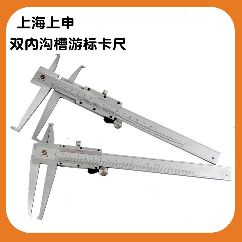 上海上申九量双内沟槽游标卡尺7-125MM 9-150MM 双爪内钩内孔径
