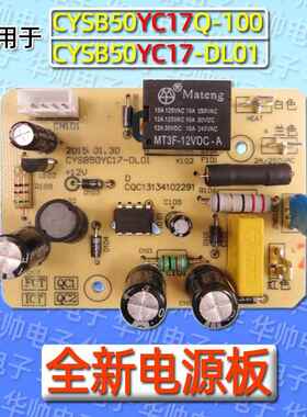 电压力锅配件CYSB50YC17Q-100 电源板CYSB50YC17-DL0配件