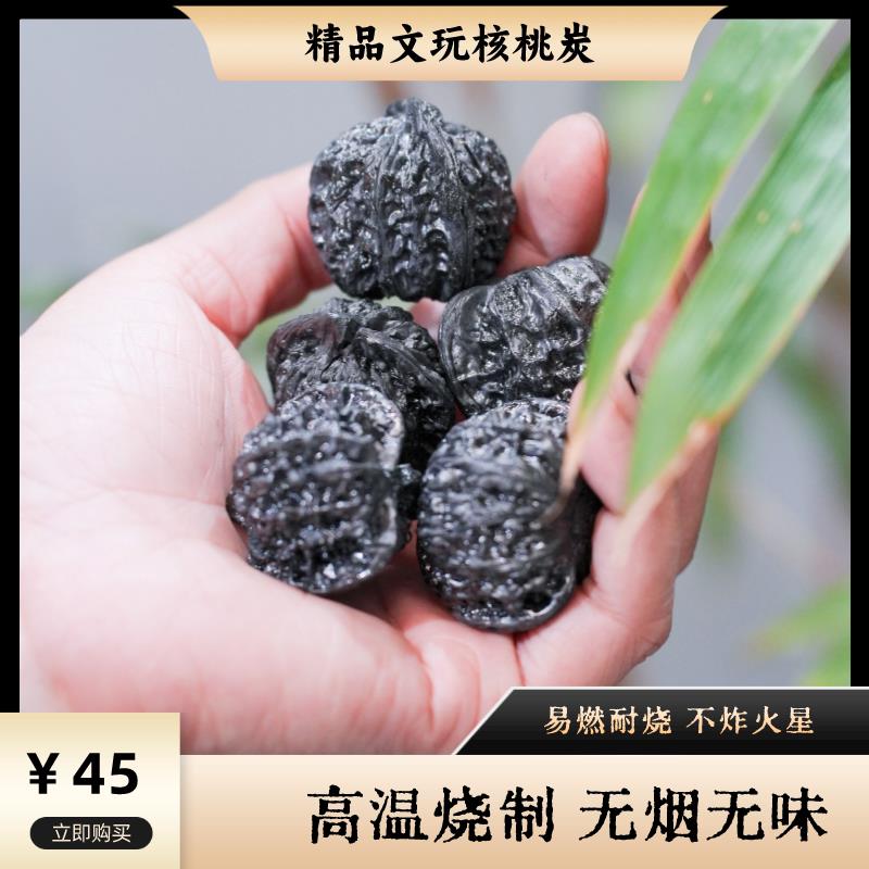 【精品整颗文玩核桃炭】高端煮茶木炭 围炉烧烤 易燃耐烧无烟无味