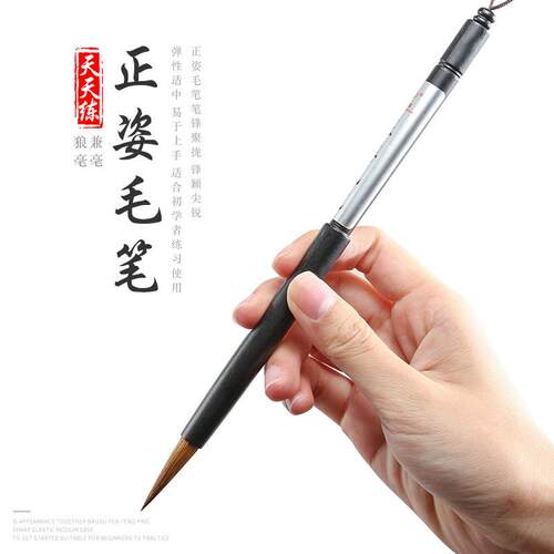 天天练学生正姿毛笔初学者入门矫正握姿专用毛笔狼毫兼毫毛笔