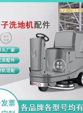 扬子YZ-X5/X6洗地机刷盘胶条水管充电器刮水条吸水电机配件耗材