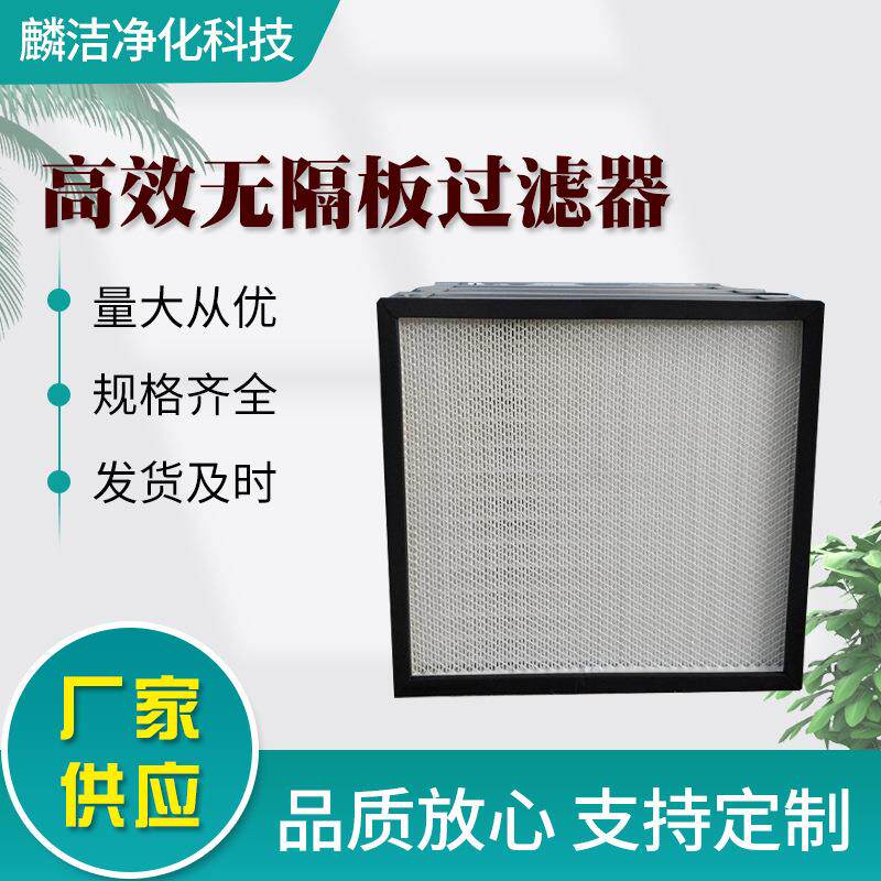 厂家供应铝框高效无隔板过滤器工业空气净化无尘车间不锈钢