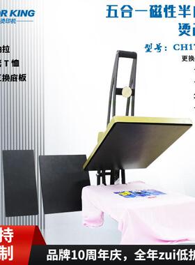 colorKing磁性半自动烫画机五合一多功能组合机40*50cm可更换底板
