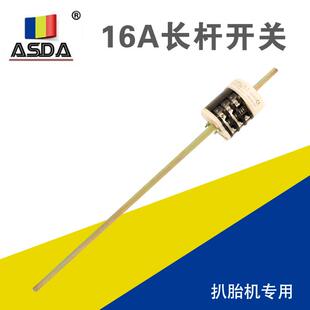 拆胎机扒胎机配件电机倒顺开关正反开关扒胎机16A长杆开关