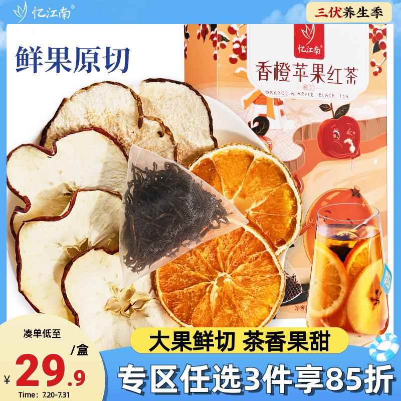 忆江南苹果热橙茶红茶香橙煮红酒水果茶包女暖围炉煮茶冬季养生茶