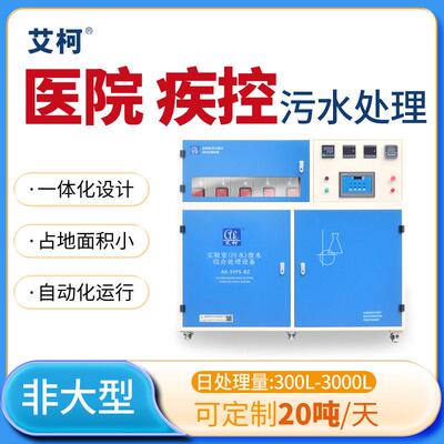 艾柯医院废水处理设备集成式小型300L-3000L/D化验室污水处理设备