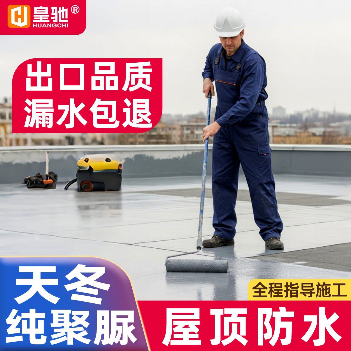 高盾天冬聚脲防水补漏材料屋顶免砸砖适用于楼顶裂缝补漏
