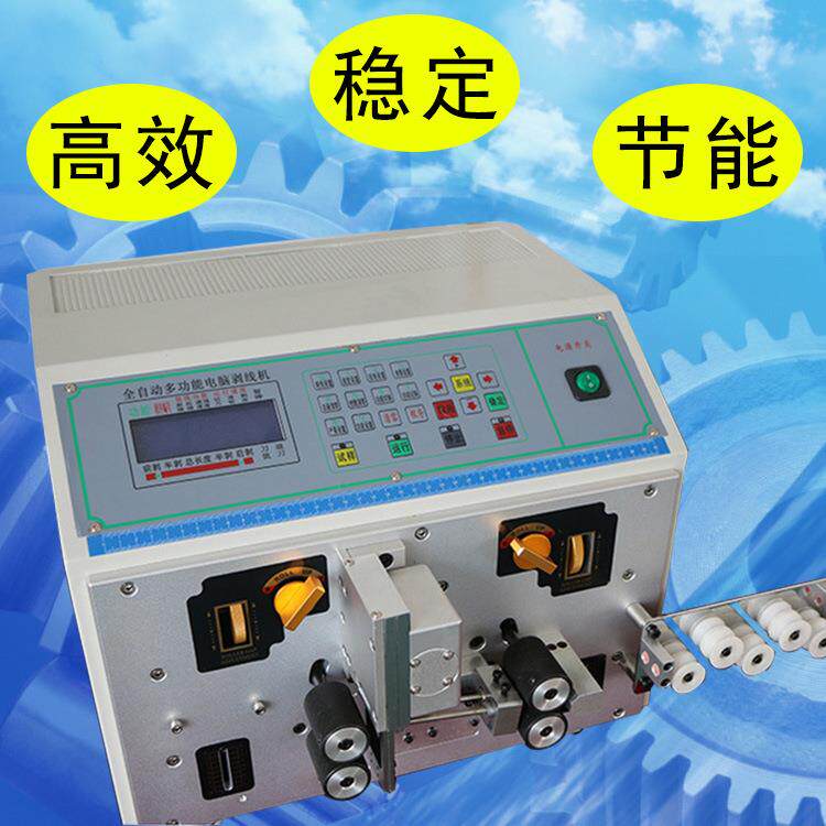 厂家直销经济节能易操作通用型智能裁线机自动剥线机