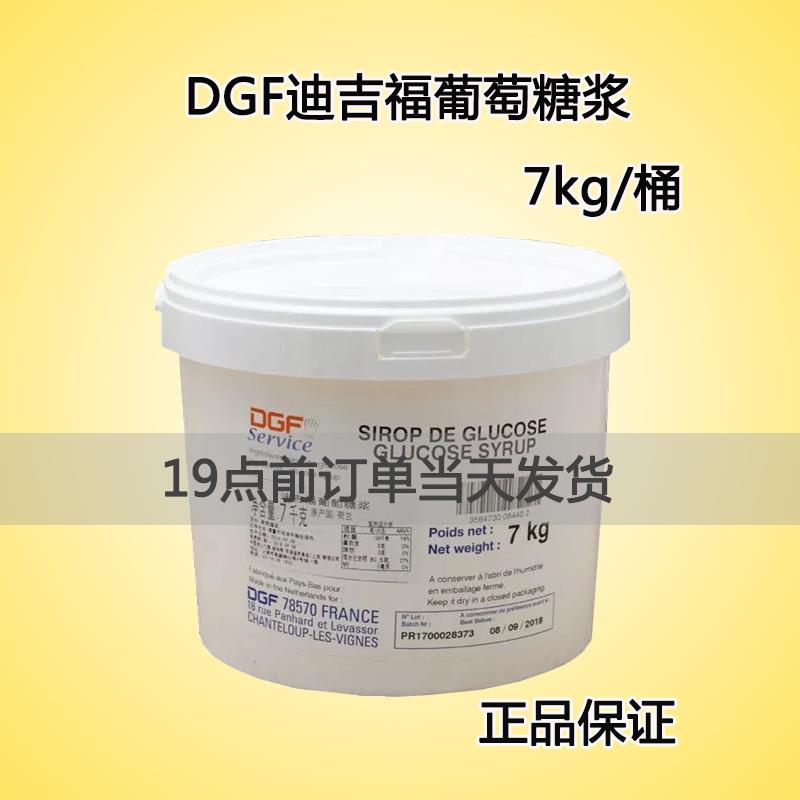 法国进口DGF迪吉福葡萄糖浆7kg翻糖玉米糖稀烘焙饼房专用广东包邮