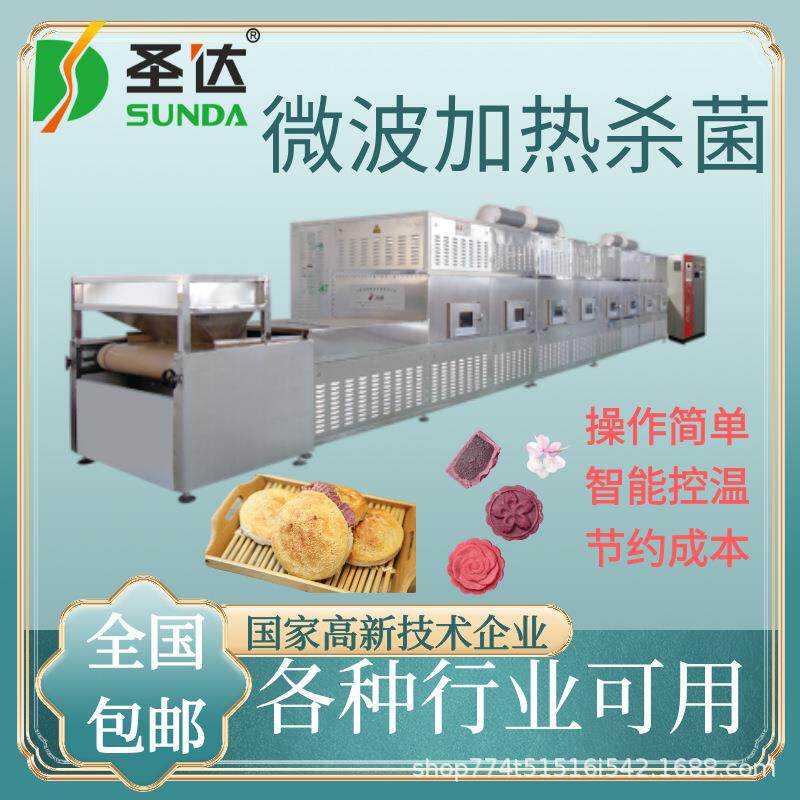 榴莲饼加热杀菌机柿饼杀菌机PLC智能控制 绿豆饼月饼微波加热设备