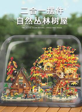 予高842p具3111创意景建筑模拼型森林树街屋A型益智装积木玩跨境