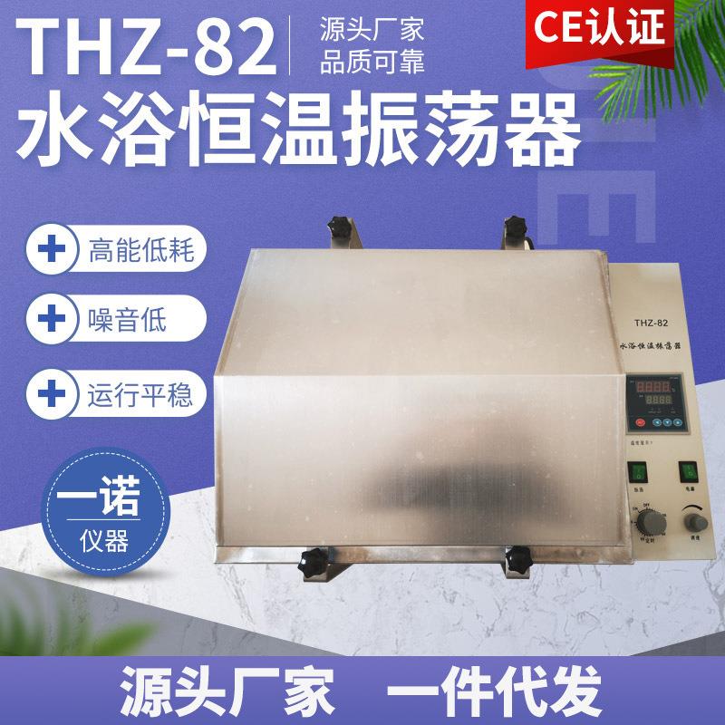 THZ-82水浴恒温振荡器 双功能往复回旋式摇床 数显水浴振荡器