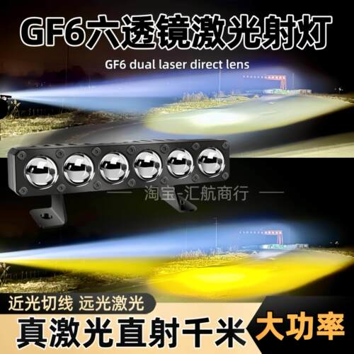 GF6汽车中网隐藏加装LED射灯六珠激光透镜聚光远射大功率双激光款