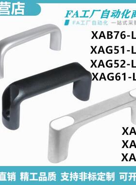 怡合XAB76 51 52 61 62-L100-L120-L150椭圆形拉手圆角外装达