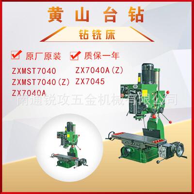 黄山钻铣床ZXMST7040Z/ZX7040A/ZX7040AZ/ZX7045齿轮传动含机架