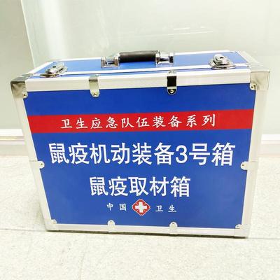 鼠疫机动装备3号箱鼠疫取材箱疾控应急现场采样箱鼠疫取材箱